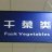 下雨收衣服呀